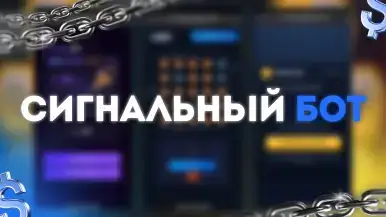 Сигнальный бот для игры Tower Rush ( Товер раш ) 1win 2025 - 2026