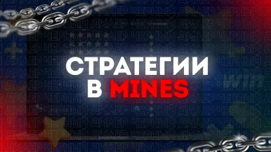 Игра Mines: практическое руководство по стратегиям и настройкам (1win)