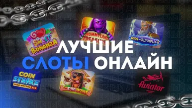 Лучшие слоты онлайн — рейтинг топ слотов с отдачей в 2025 году