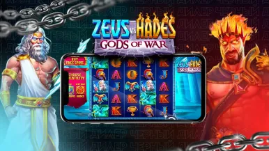 Zeus vs Hades слот: обзор, как играть и особенности
