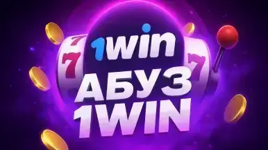 +3К РУБЛЕЙ за КРУГ Абуз 1вин: правда или ложь?